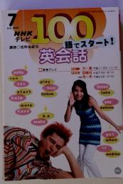 NHK テレビ100語でスタート!　2003年7月号