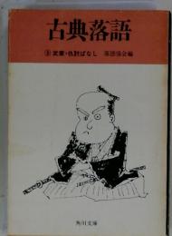 古典落語 ⑨ 武家・仇討ばなし