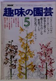 NHK趣味の園芸　5　園芸相談 病害虫 小品盆栽 樹芸・イブキ類 やさしい園芸植物学 新しい花を求めて 盆栽のたのしみ