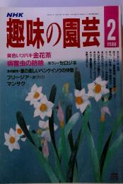 NHK 趣味の園芸 2　1988
