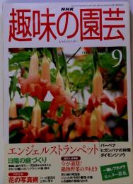 NHK趣味の園芸　1999年9月号 通巻318号