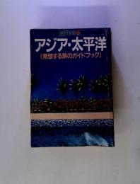 別冊宝島22アジア・太平洋(発想する旅のガイドブック)