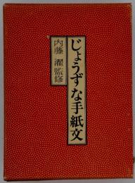 じょうずな手紙交