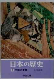 日本の歴史5 王朝の貴族