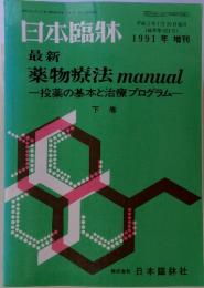 日本臨牀　最新 薬物療法 manual　1991