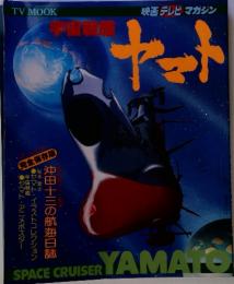 宇宙戦艦　ヤマト　沖田十三の航海日誌