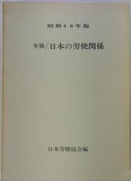 年報/日本の労使関係　　昭和46年版