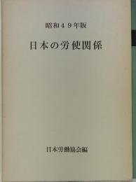 昭和49年版　日本の労使関係