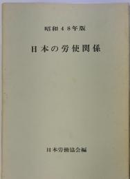 昭和48年版　日本の労使関係
