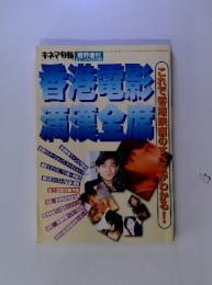 キネマ旬報 臨時増刊 No.1217　1997年3月14日号　香港電影満漢全席
