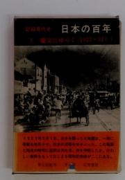 日本の百年　5　震災にゆらぐ(1923~31年)