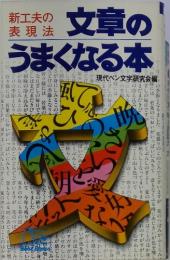 新工夫の表現法　文章のうまくなる本