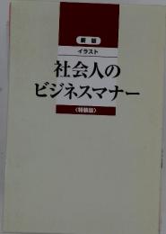 新版イラスト　社会人のビジネスマナー<特装版〉