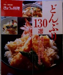 どんぶり130選　別冊 NHK きょうの料理