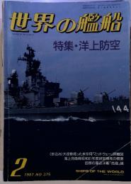 世界の艦船　特集・洋上防空　1987年2月号　NO.375