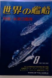 世界の艦船　1987年8月号　NO.382
