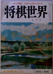 将棋世界　1972年7月号