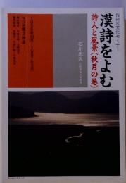 NHK文化セミナー 漢詩をよむ 詩人と風景(秋月の巻)　1996年10月~1997年3月