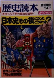 歴史読本　特別増刊 '84-5