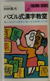 パズル式漢字教室