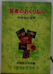 賢者のおくりもの 中学生の文学