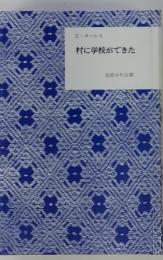 村に学校ができた