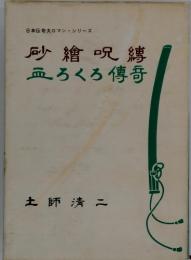 砂絵呪縛・血ろくろ伝奇 　日本伝奇大ロマン・シリーズ