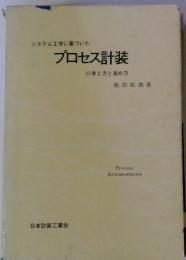 システム工学に基づいた　プロセス計装の考え方と進め方