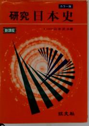 カラー版　研究日本史　新課程