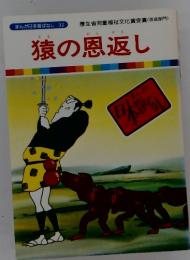 まんが日本昔ばなし 32　猿の恩返し