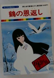 まんが日本昔ばなし　2　鶴の恩返し