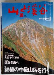 山と渓谷　2002年１０月