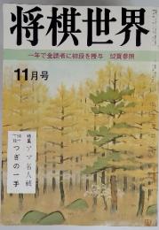 将棋世界一年で全読者に初段を授与　52頁参照　11月号