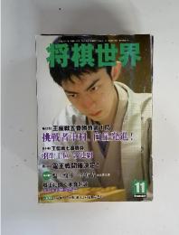 将棋世界　平成25年11月1日発行 