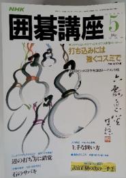 NHK囲碁講座　昭和58年5月1日発行