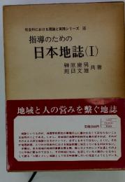 社会科における理論と実践シリーズ 4 指導のための日本地誌(I)