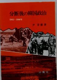 分断後の韓国政治　1945～1986年