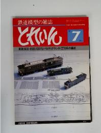 鉄道模型の雑誌 とれいん 1981年7月号