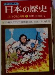 学習漫画　日本の歴史　国づくりの英雄　1　原始・大和時代