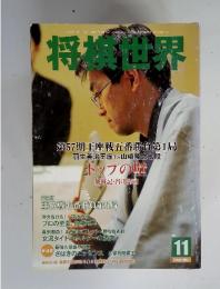 将棋世界　2009年11月号