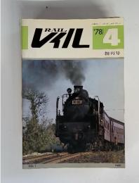 RAIL　レイル　1978年4月号　創刊号