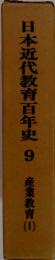 日本近代教育百年史　9　産業教育（I)