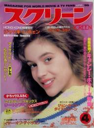 MAGAZINE FOR WORLD MOVIE & TV FANS スクリーン　1988年4月号