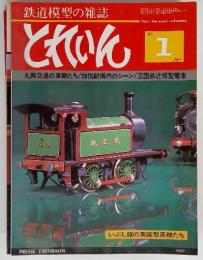 鉄道模型の雑誌 とれいん1