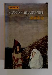 ものぐさ太郎の恋と冒険