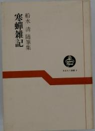 寒蝉雑記 　あおもり選書 8