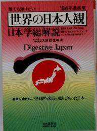 誰でも知りたい・・・・世界の日本人観　'84年最新版