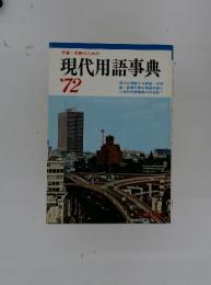 学習・受験のための現代用語事典'72