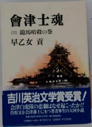 會津士魂 (三) 龍馬暗殺の巻