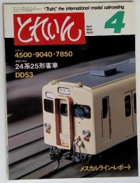 "Train", the international model railroading とれいん　4　　1982